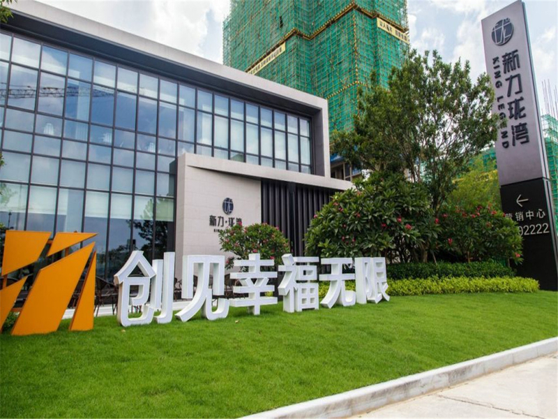 新力珑湾花园实景图 新力珑湾花园实景图